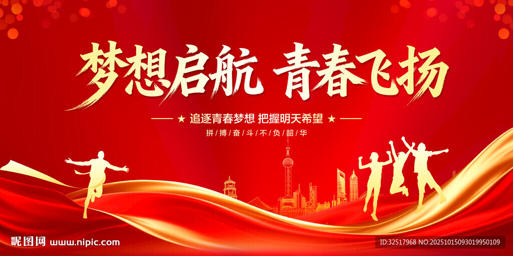 梦想启航青春飞扬