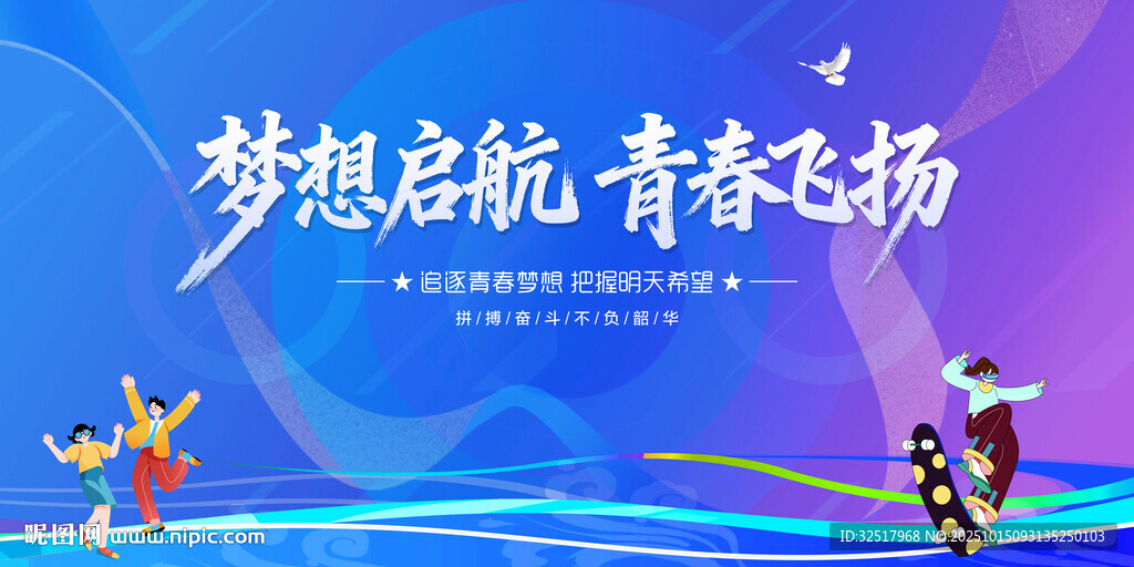 梦想启航青春飞扬