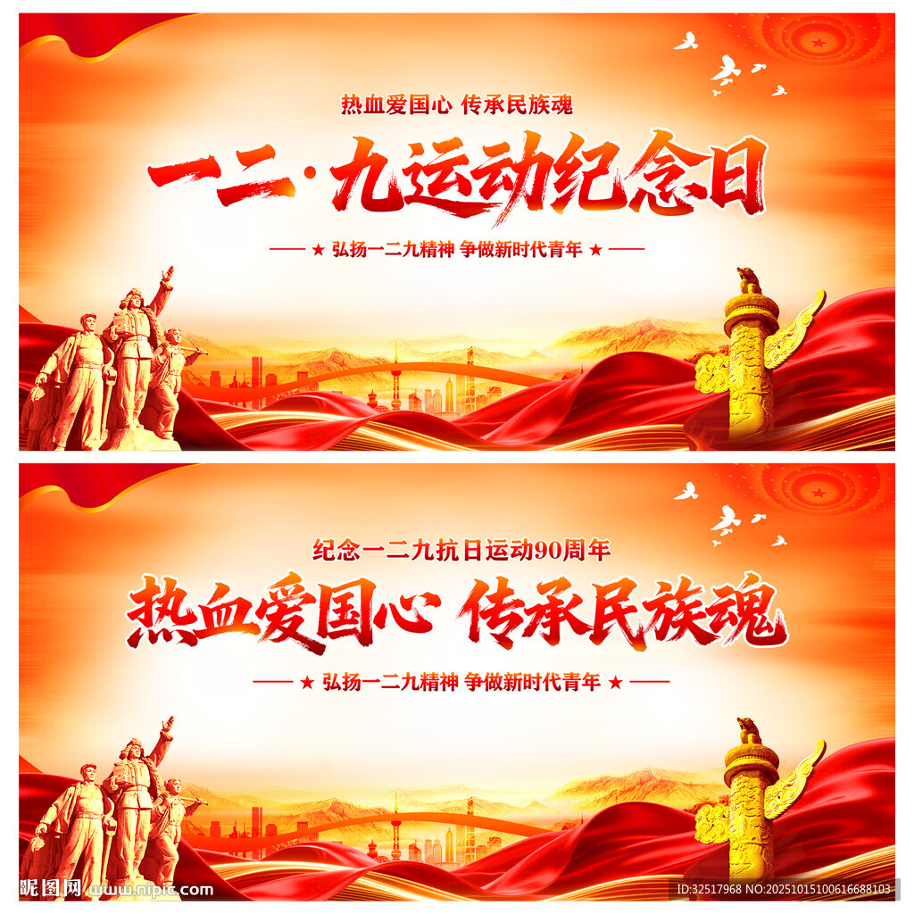 一二九运动纪念日