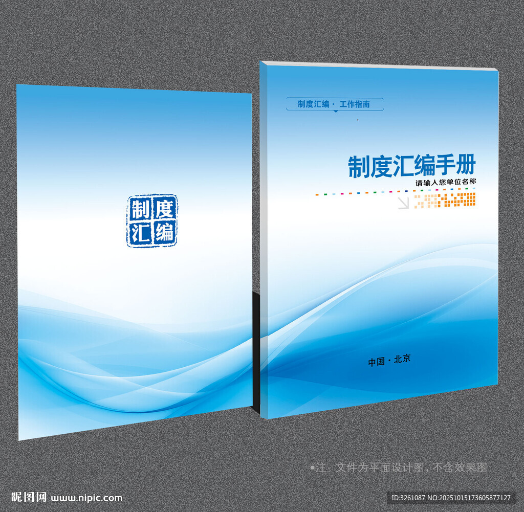 制度汇编
