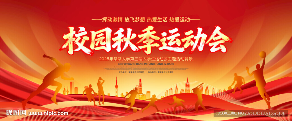 校园秋季运动会