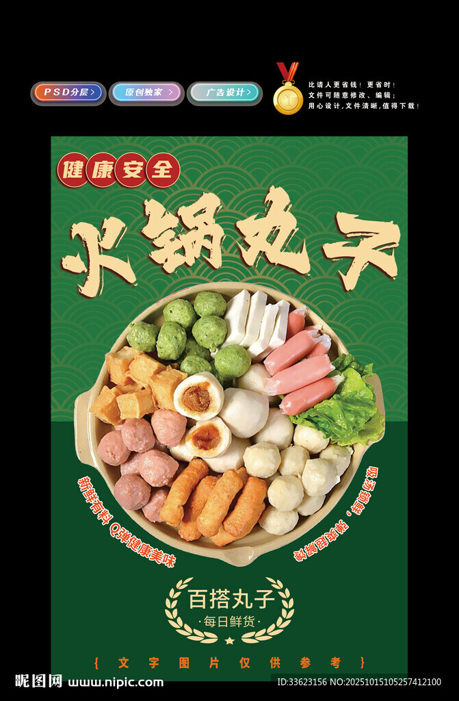 火锅丸子
