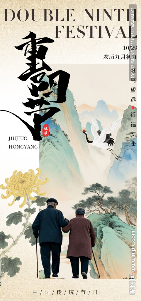 重阳佳节 