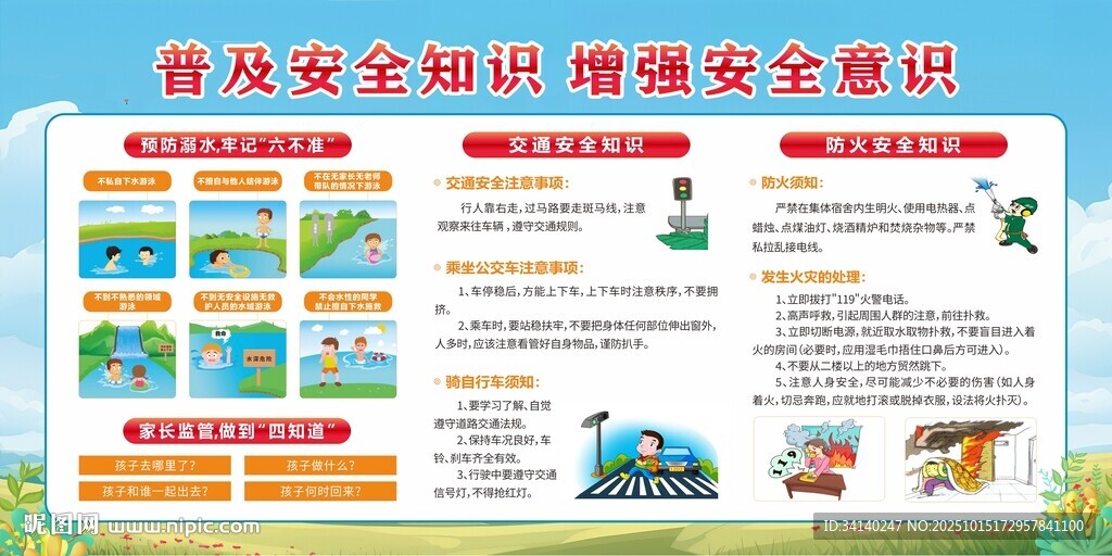 安全知识教育宣传