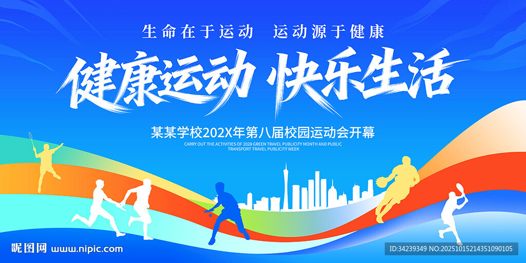 运动会
