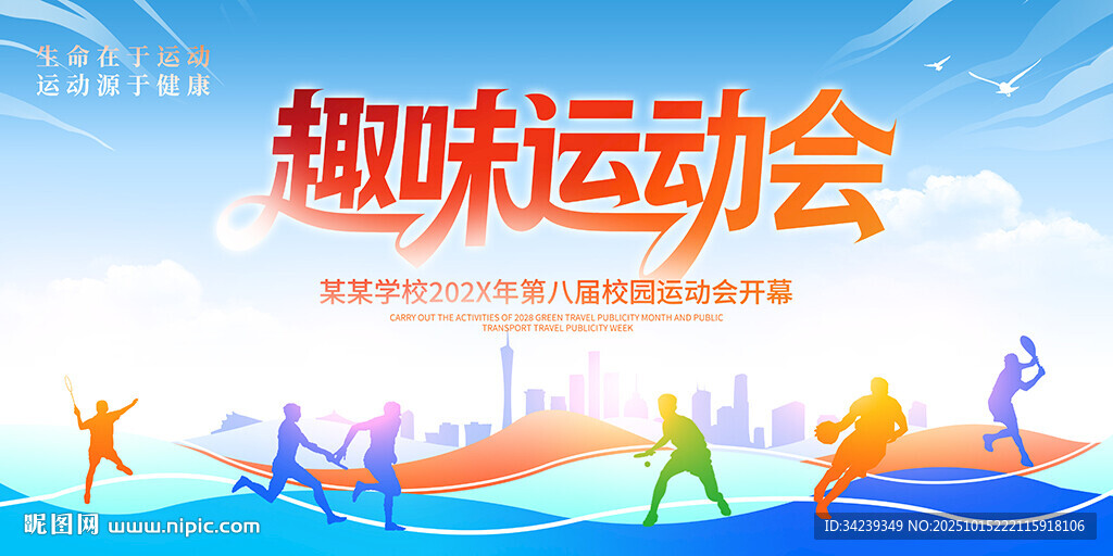 趣味运动会
