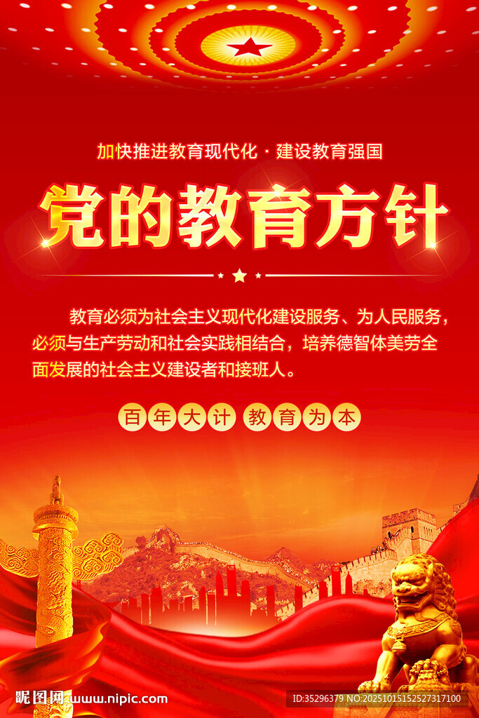 党的教育方针