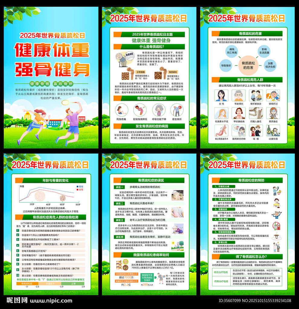 2025年世界骨质疏松日海报图