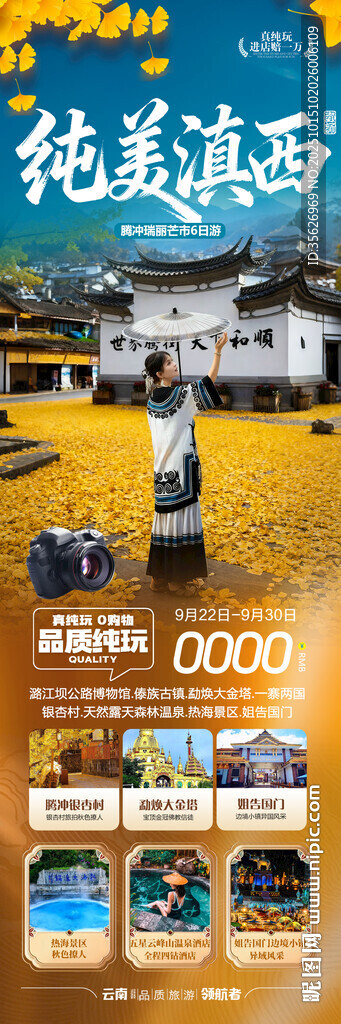 云南腾冲瑞丽芒市滇西旅游海报