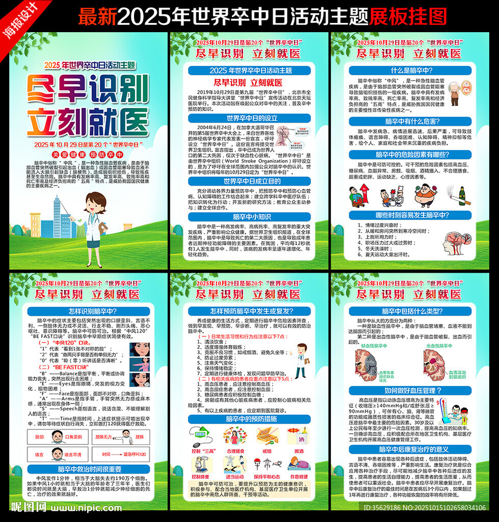 2025年世界卒中日海报