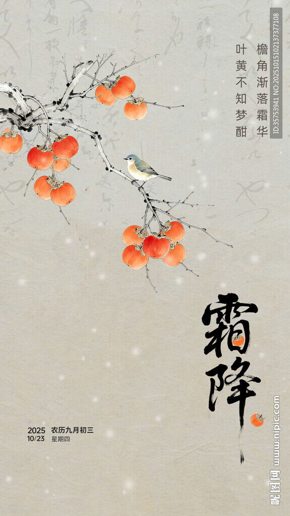 霜降海报 时节枝头硕果累累