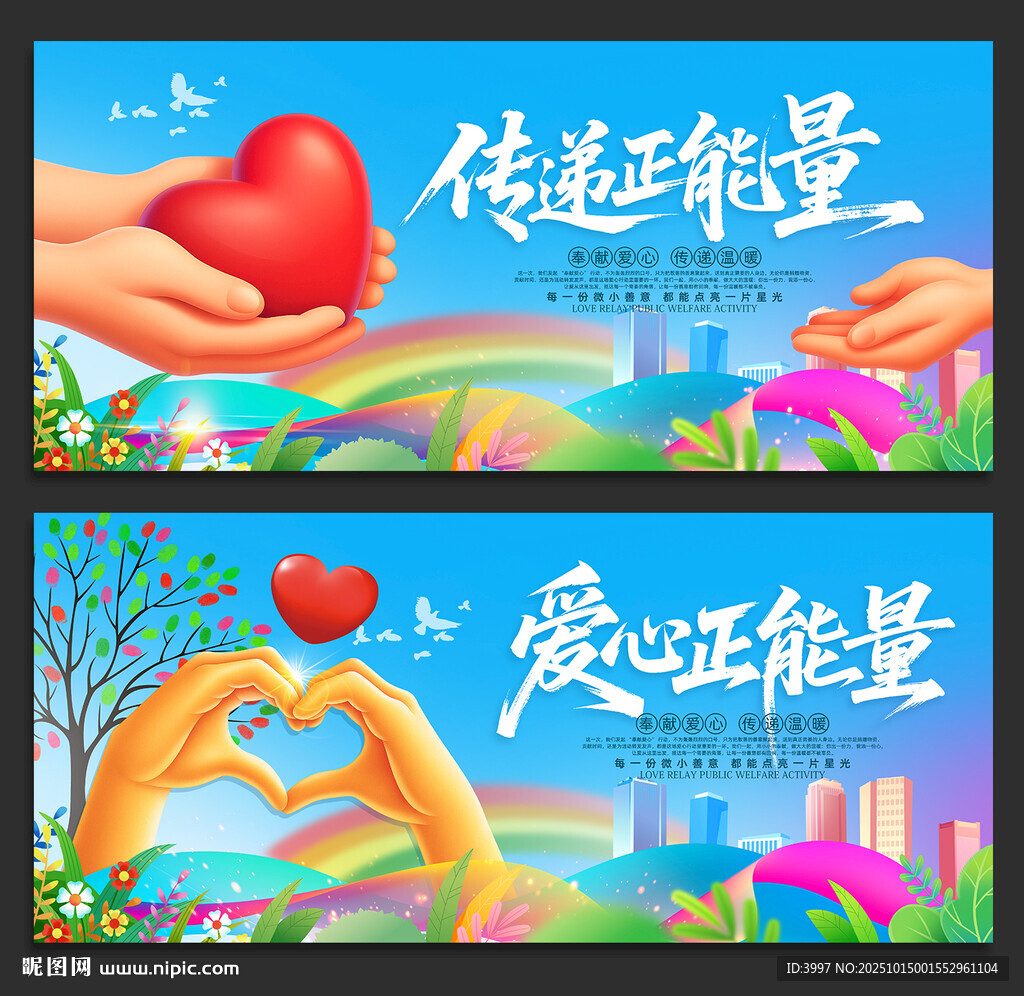 爱心正能量