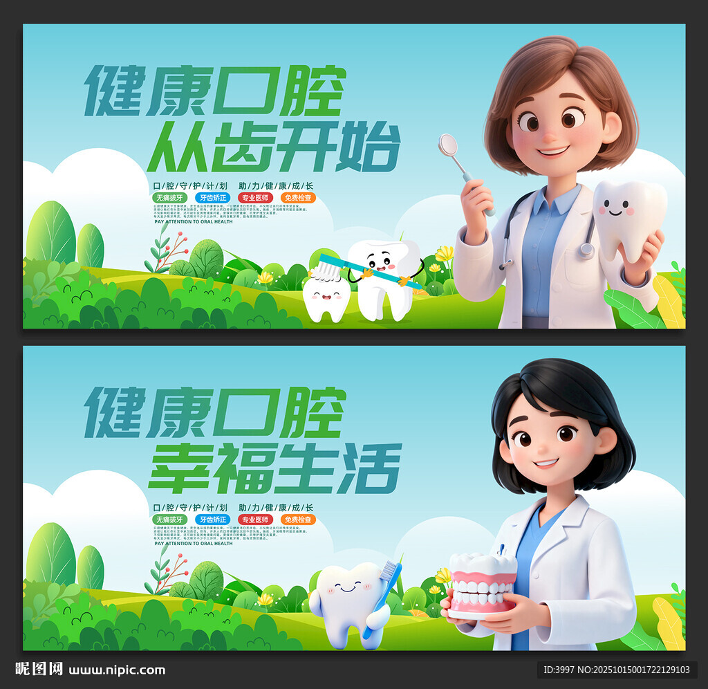 口腔健康