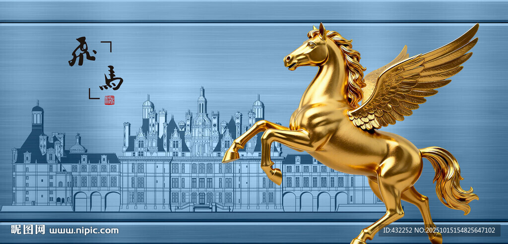 金色飞马与梦幻城堡