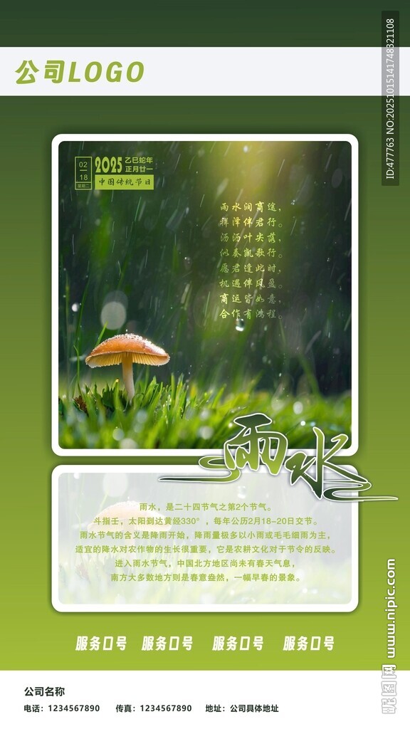 雨水节气