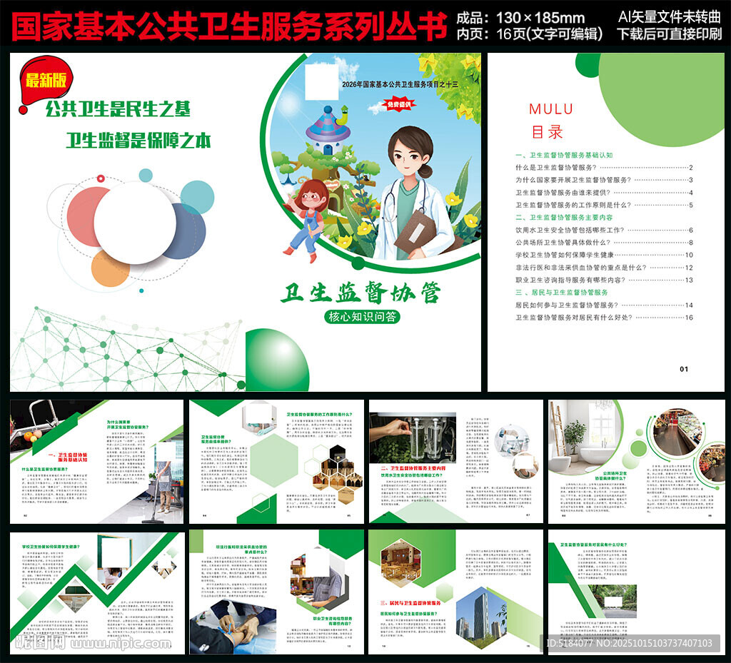 卫生监督协管手册
