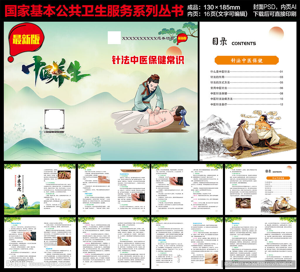 中医针法保健知识手册