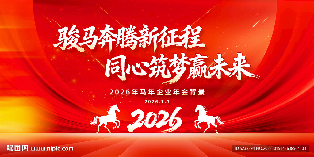 2026年会背景