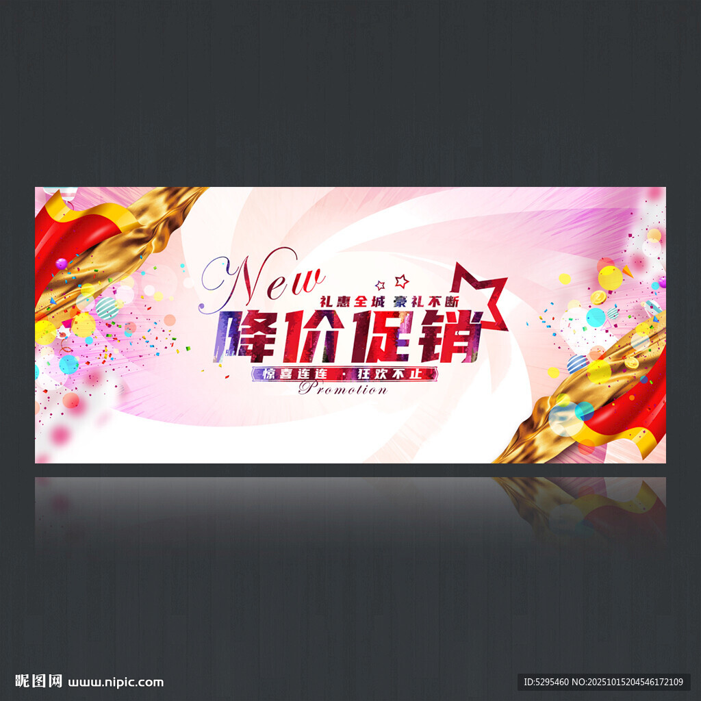 降价促销