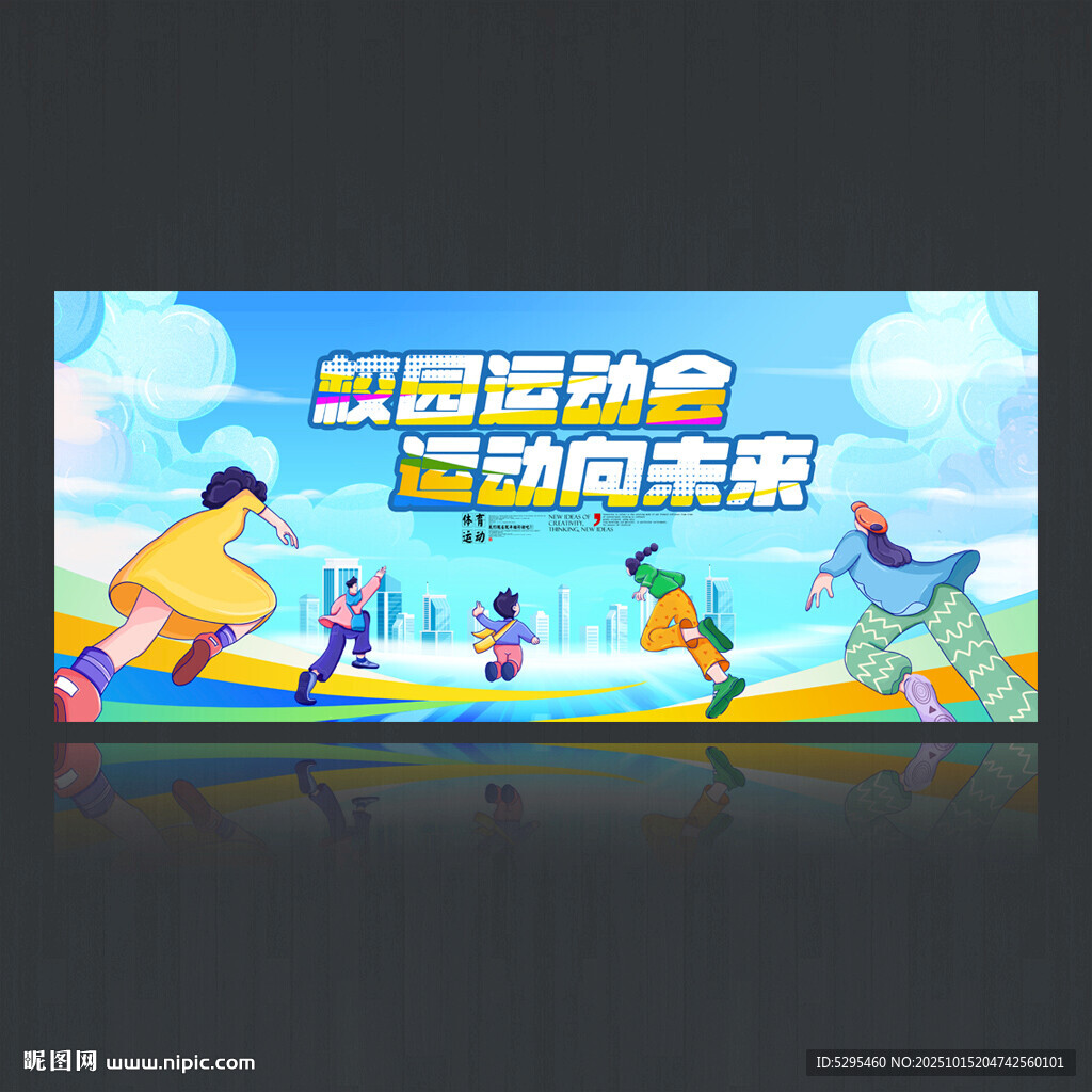 运动会