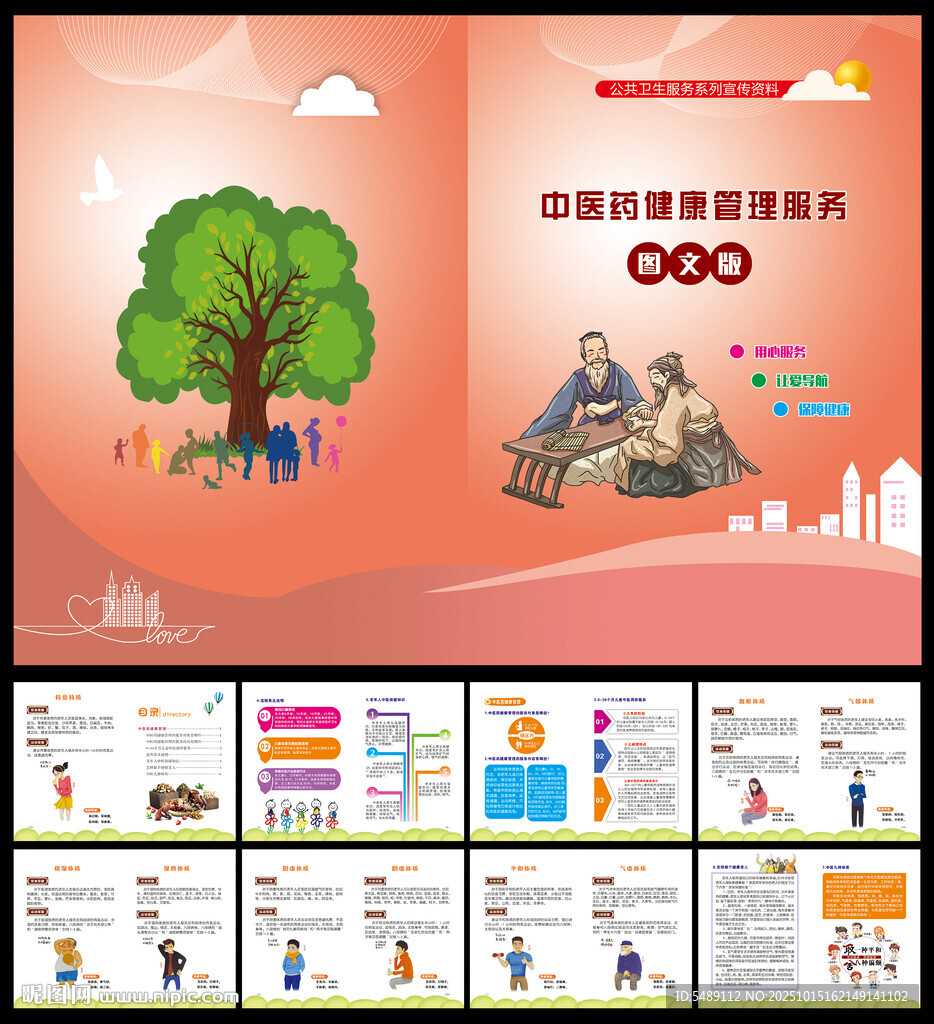 中医药健康管理