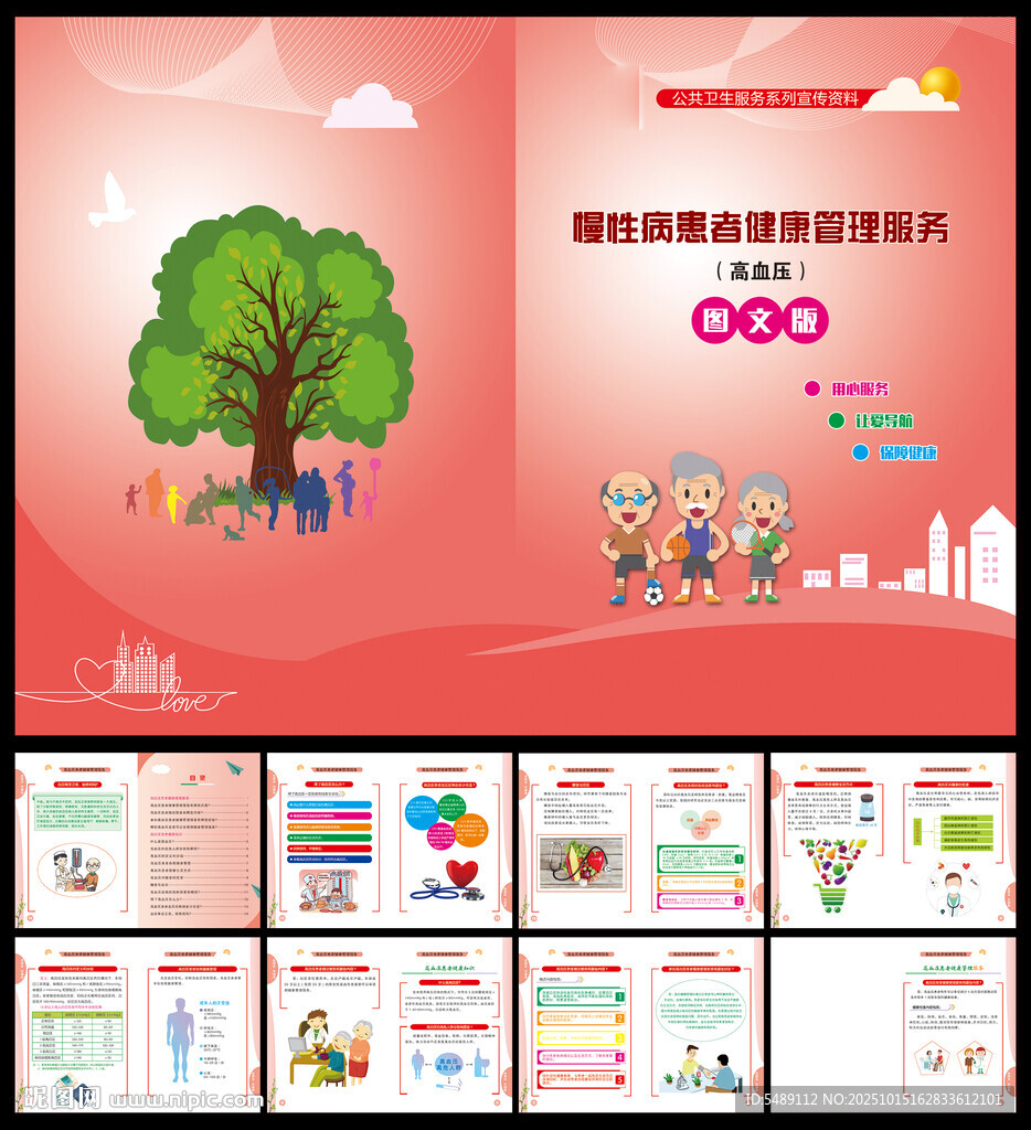 慢性病患者健康管理 高血压
