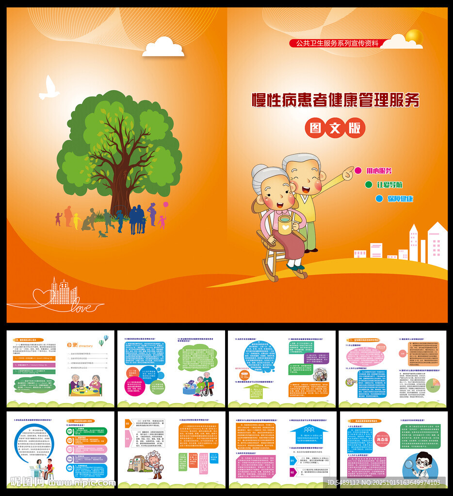 慢性病患者健康管理