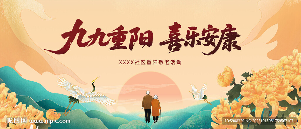 社区重阳节主视觉