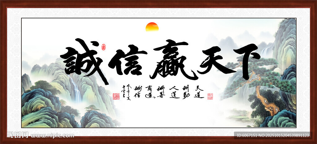 诚信赢天下