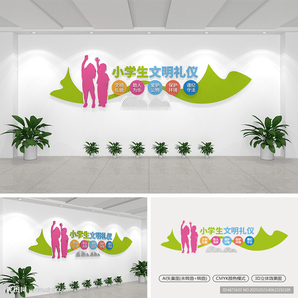 小学生文明礼仪校园文化墙