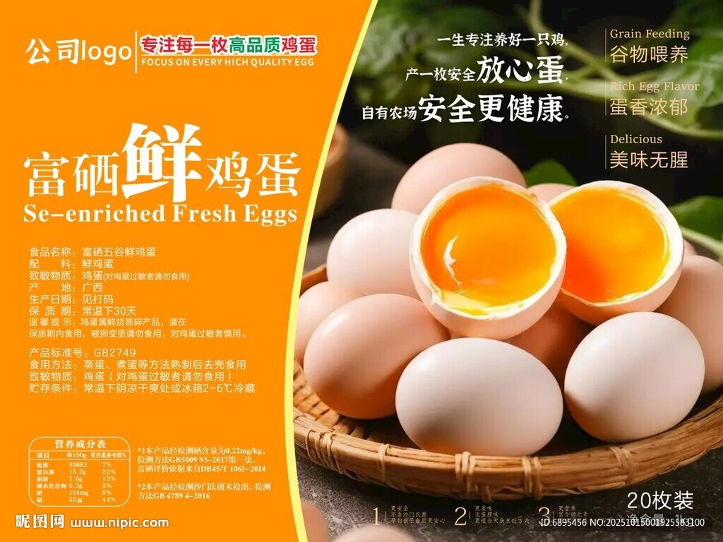 鸡蛋盒标签 富硒鲜鸡蛋