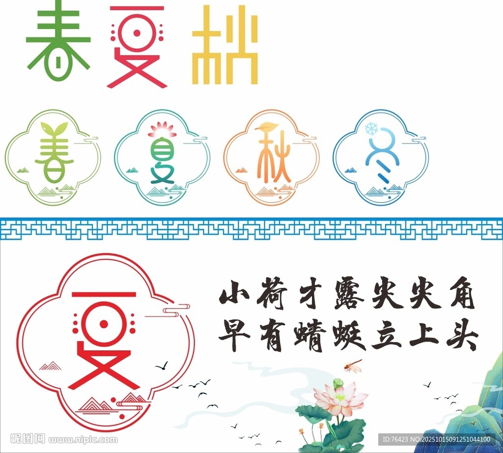 春夏秋冬