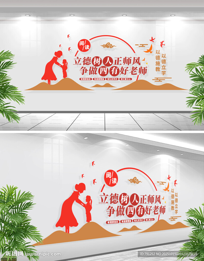 四有好老师校园文化墙