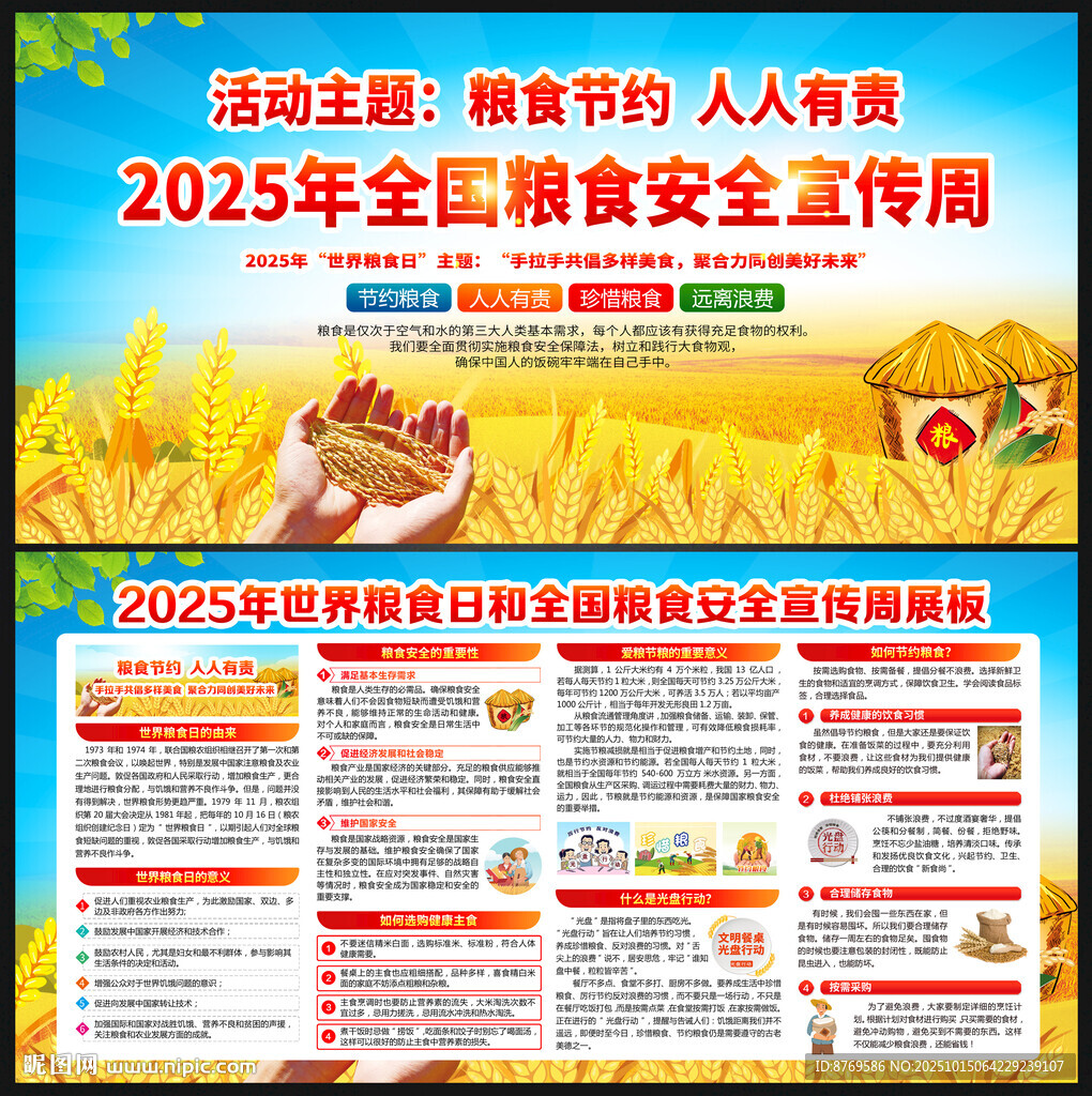 全国粮食安全宣传周