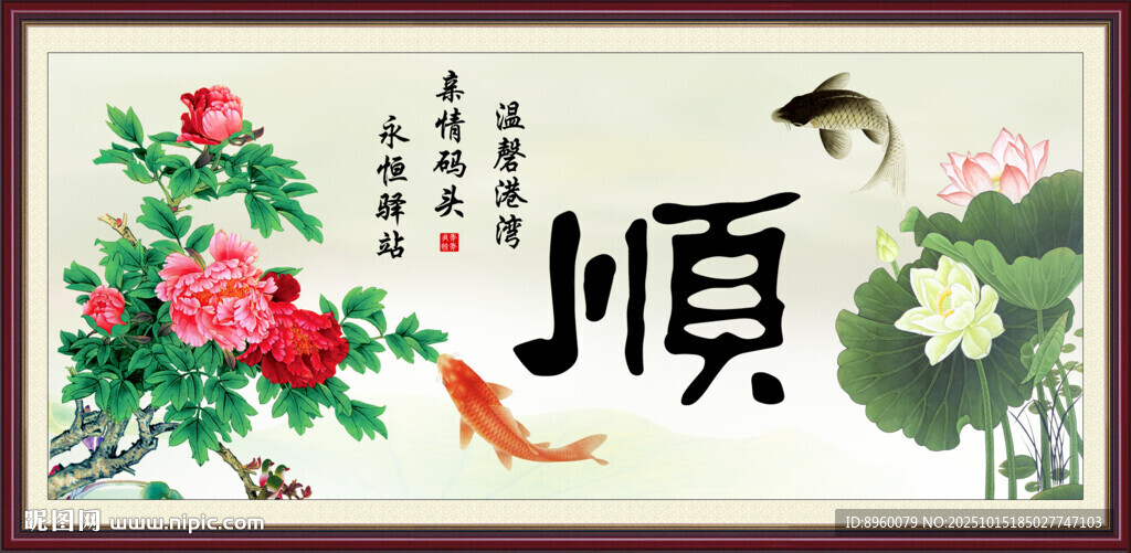 顺书法