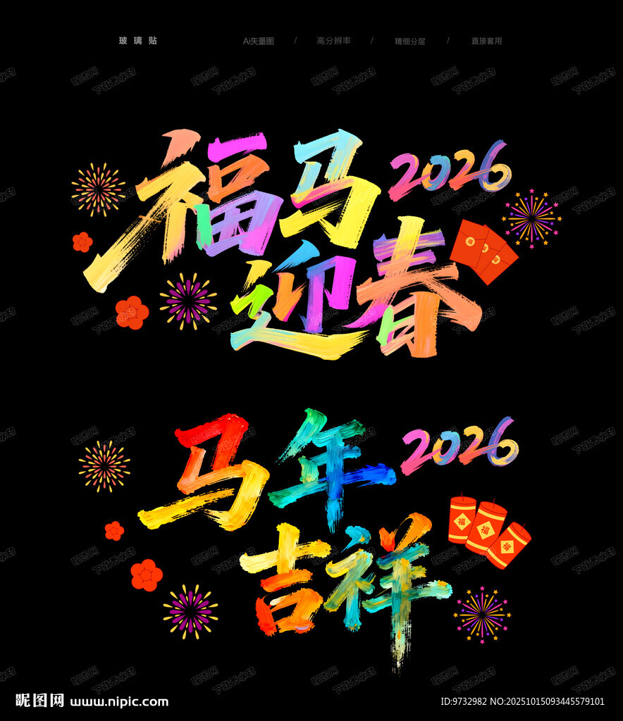 新年静电贴