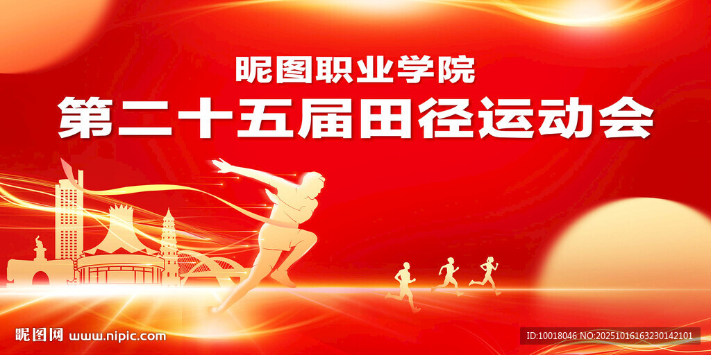 田径运动会主背景图