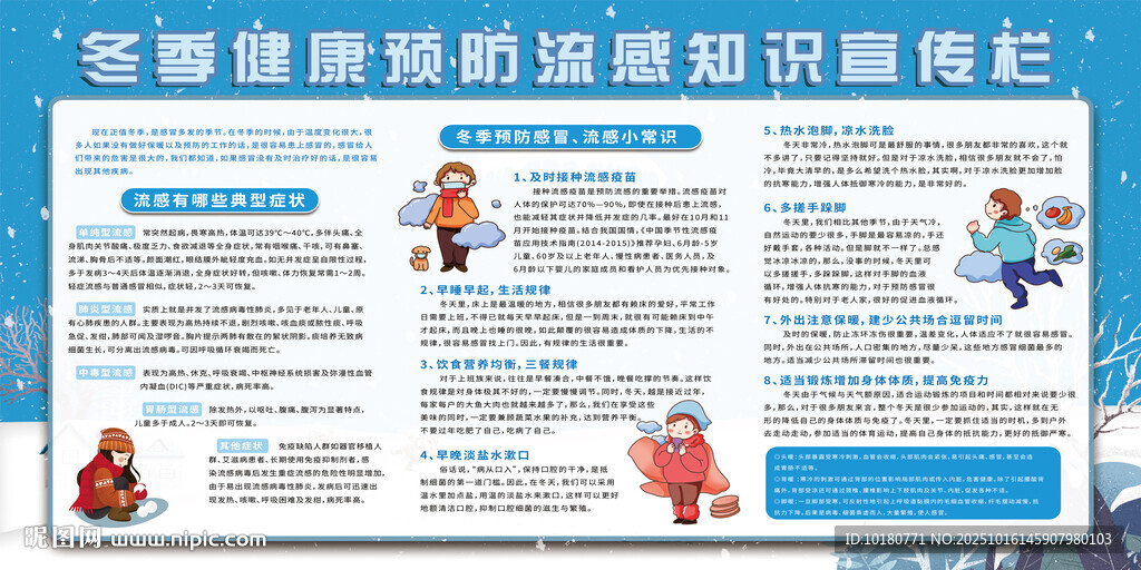 冬季健康预防知识宣传栏