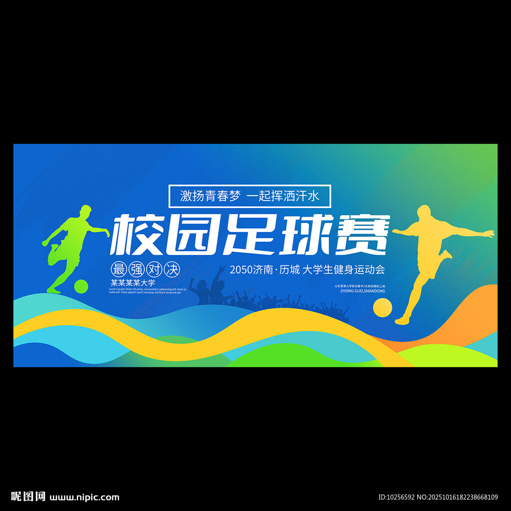 足球比赛海报