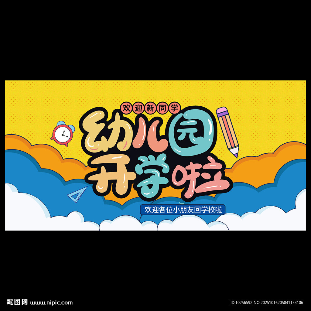 幼儿园开学促销海报