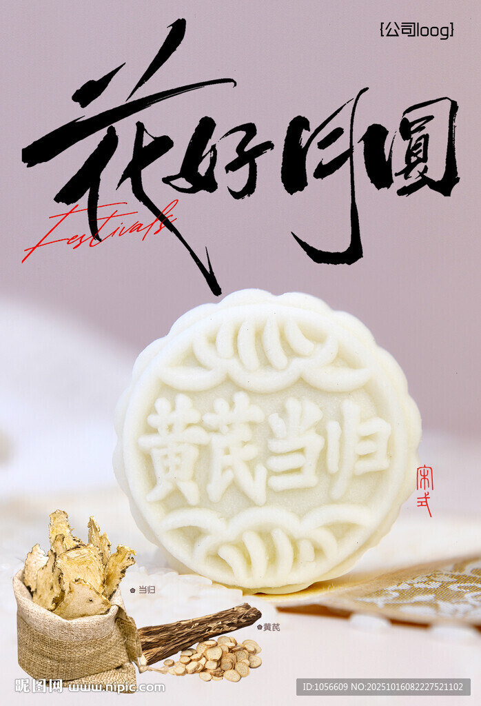 花好月圆月饼图