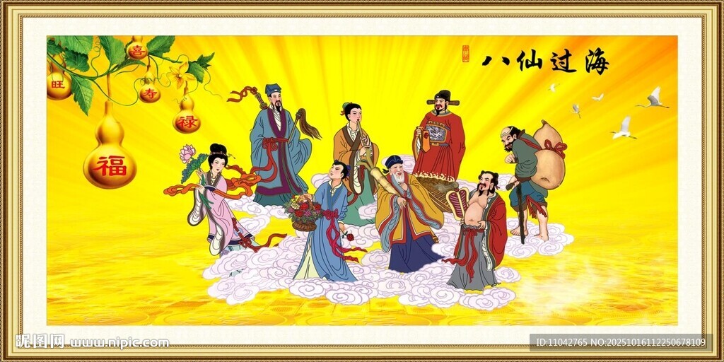 八仙过海