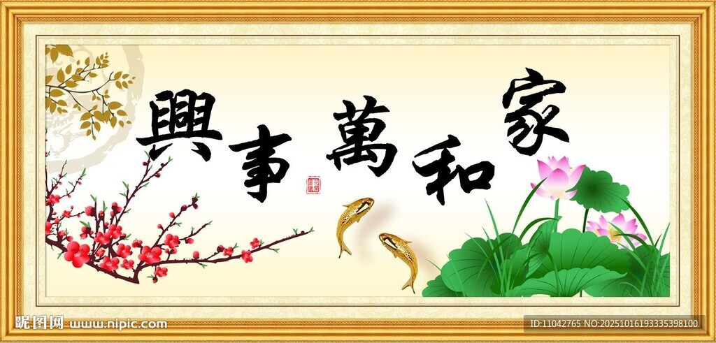 家和万事兴