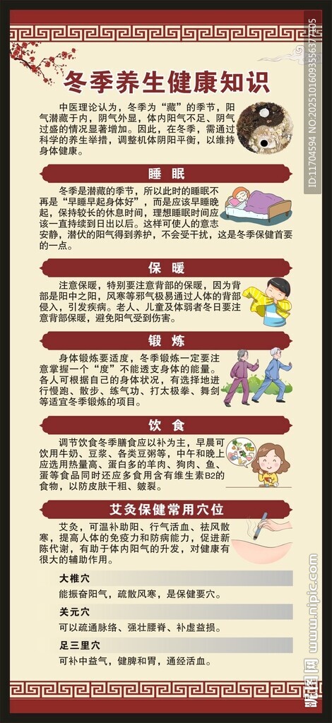冬季养生知识展架