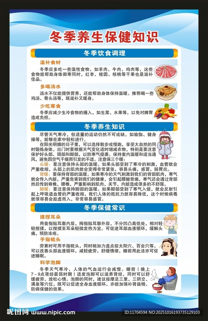 冬季养生知识海报