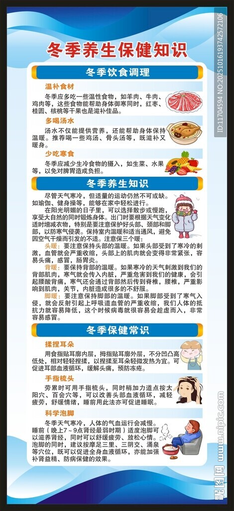 冬季养生保健知识展架