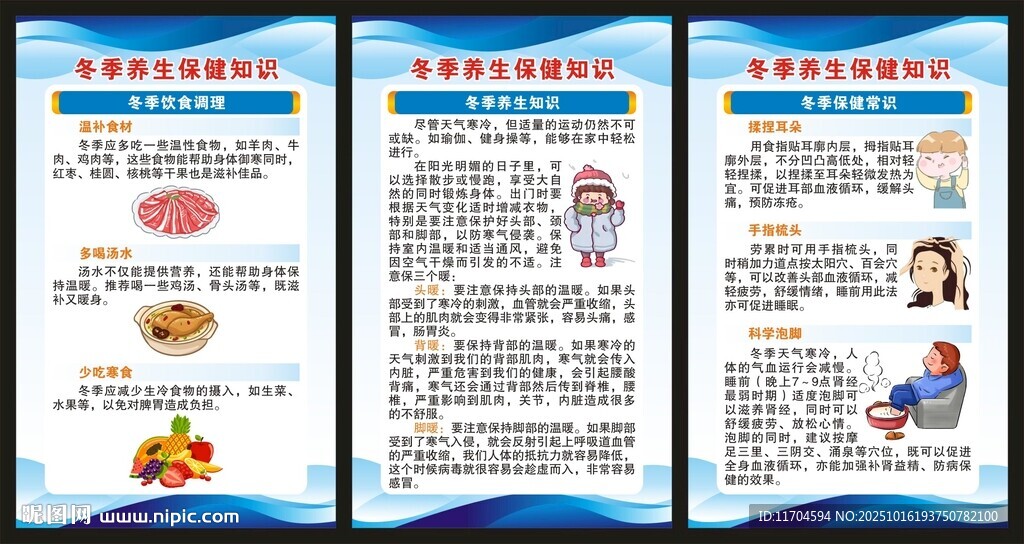 冬季养生保健知识展板