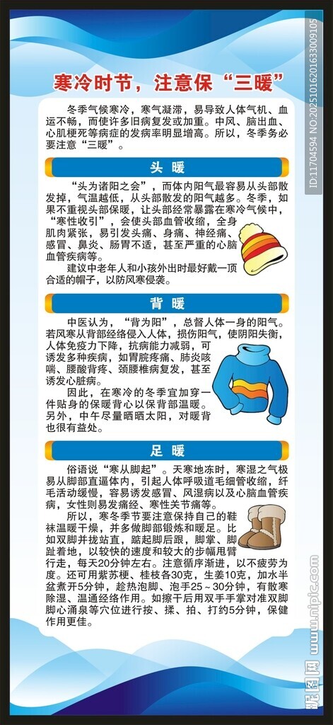 冬季健康教育知识展架