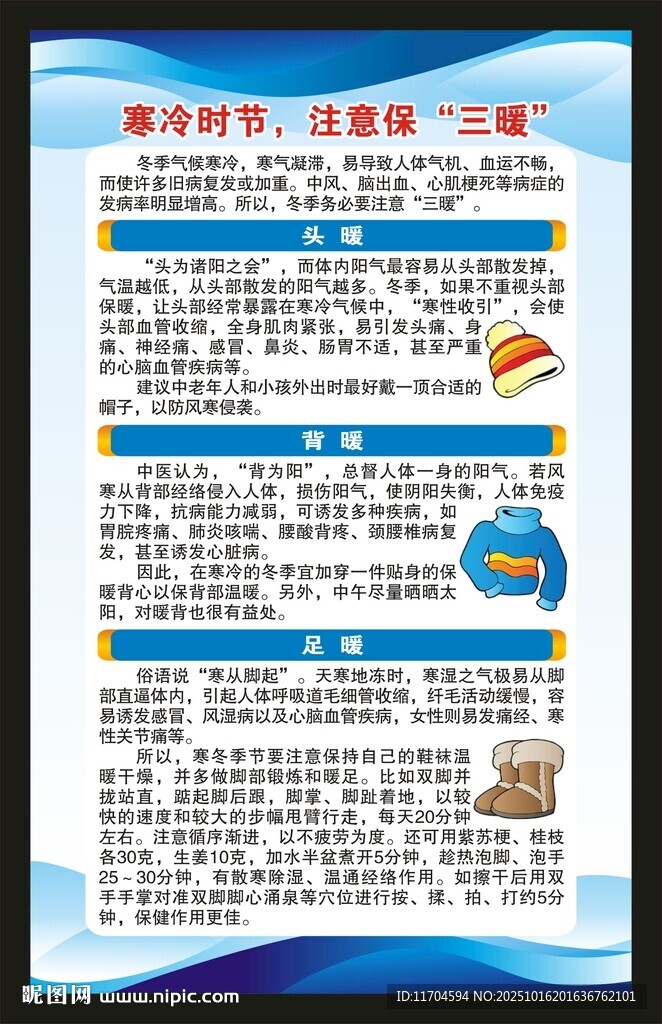冬季健康教育海报