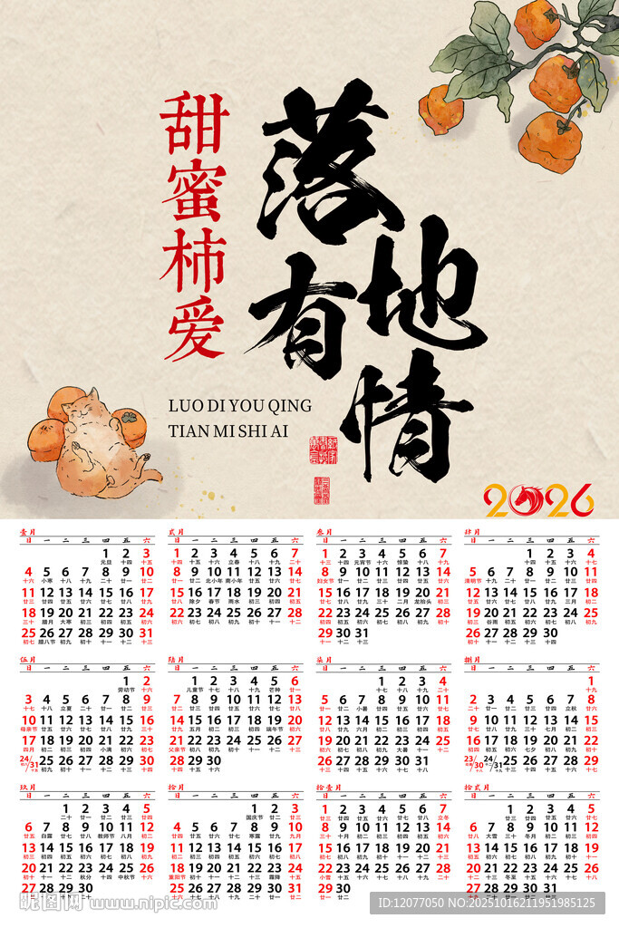 2026年马年甜蜜有爱日历柿柿